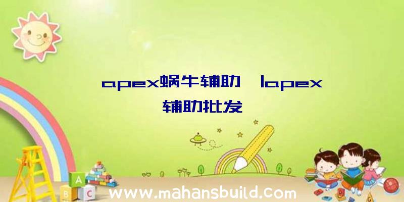 「apex蜗牛辅助」|apex辅助批发